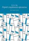 Герой смутного времени. Книга первая. Начало