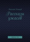 Рассказы ужасов. Зеркала. Сон