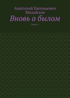 Вновь о былом. Книга 1