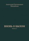 Вновь о былом. Книга 2