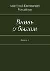 Вновь о былом. Книга 4