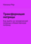 Трансформация матрицы. Как выйти из человеческой матрицы в божественную матрицу