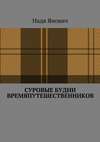 Суровые будни времяпутешественников