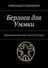 Берлога для Уммки. Народный роман-игра «Золотой Уммка»