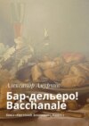 Бар-дельеро! Bacchanale. Цикл «Прутский Декамерон». Книга 2