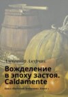 Вожделение в эпоху застоя. Caldamente. Цикл «Прутский Декамерон». Книга 3