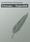 Кенесары – Наурызбай