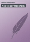 Космонавт монологы