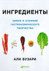 Ингредиенты: Химия и алхимия гастрономического творчества