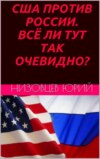 США против России. Всё ли тут так очевидно?