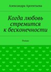 Когда любовь стремится к бесконечности. Роман