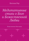 Медитативные стихи о Боге и Божественной Любви. Божественная Мистерия