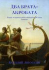 Два брата-акробата. Вторая история из цикла «Анекдоты для богов Олимпа»