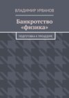 Банкротство «физика». Подготовка к процедуре