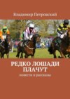 Редко лошади плачут. Повести и рассказы