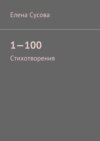 1—100. Стихотворения