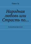 Народная любовь, или Страсть по… Комедийная фантазия