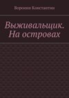 Выживальщик. На островах