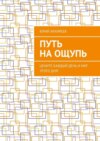 Путь на ощупь. Цените каждый день и миг этого дня!