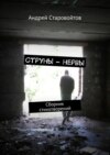 Струны – нервы. Сборник стихотворений