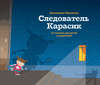 Следователь Карасик. 12 загадок для детей и родителей