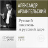 Лекция «Русский писатель и русский царь»