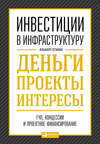 Инвестиции в инфраструктуру: Деньги, проекты, интересы. ГЧП, концессии, проектное финансирование