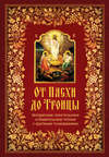 От Пасхи до Троицы. Воскресные Апостольские и Евангельские чтения с краткими толкованиями