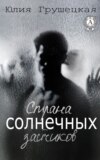 Страна солнечных зайчиков