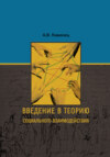 Введение в теорию социального взаимодействия