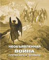 Необъявленная война против Бога и человека (сборник)