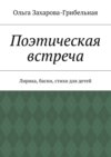 Поэтическая встреча. Лирика, басни, стихи для детей