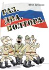 Раз. Два. Полтора