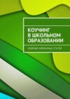 Коучинг в школьном образовании. Сборник избранных статей