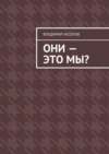 Они – это мы?