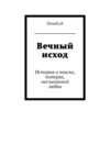 Вечный исход. История о поиске, потерях, неслыханной любви