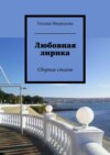 Любовная лирика. Сборник стихов