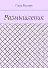 Размышления