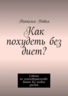 Как похудеть без диет? Советы по самосовершенствованию без особых усилий