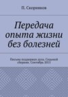 Передача опыта жизни без болезней. Письма поддержки духа. Седьмой сборник. Сентябрь 2015