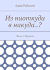 Из ниоткуда в никуда..? Часть 1. Поручик