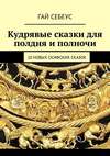 Кудрявые сказки для полдня и полночи. 10 новых скифских сказок