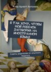 Я так хочу, чтобы мой ребенок заговорил на иностранном языке. Советы родителям от опытного педагога