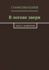 В логове зверя. Часть 1. За фронтом