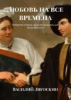 Любовь на все времена. Четвертая история из цикла «Анекдоты для богов Олимпа»