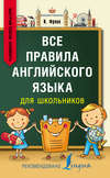 Все правила английского языка для школьников. Быстрый способ запомнить