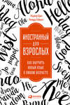 Иностранный для взрослых: Как выучить новый язык в любом возрасте