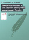 Цитируемость ученых и сети научного соавторства: анализ данных Google Scholar