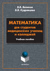 Математика для студентов медицинских училищ и колледжей. Учебное пособие