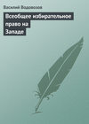 Всеобщее избирательное право на Западе